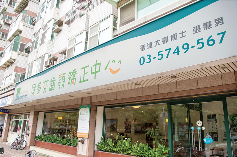 貝多芬齒顎矯正中心 Beethoven Orthodontic Center