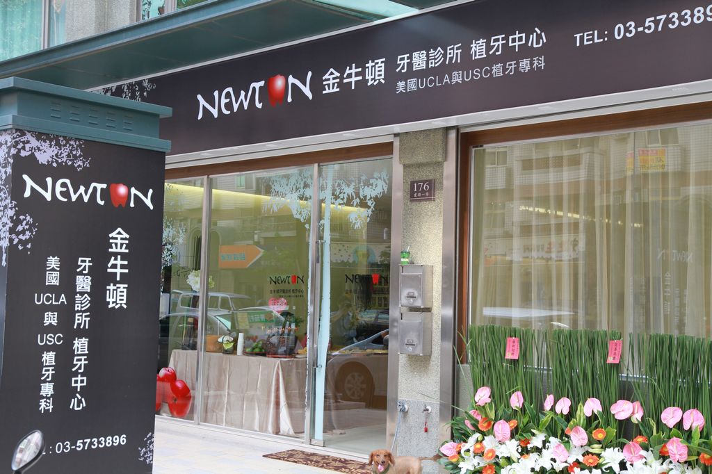 金牛頓植牙中心 Newton’s Implant Center